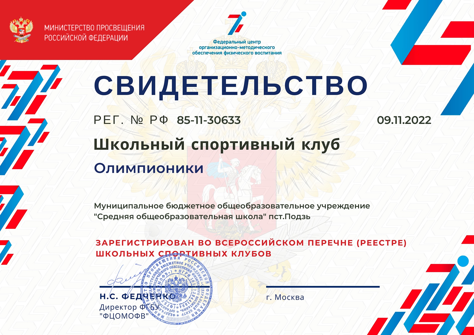 Сертификат регистрации ШСК