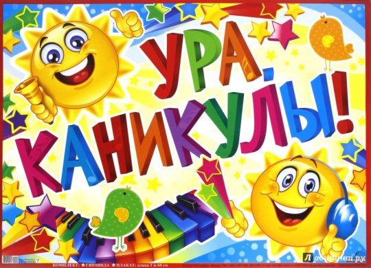 Начало летних каникул Начало летних каникул.